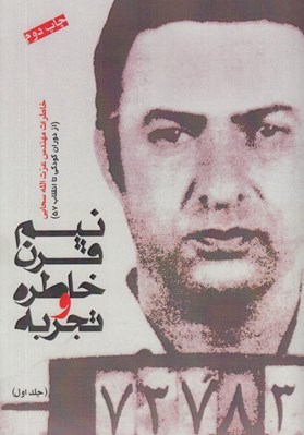 تصویر  نيم قرن خاطره و تجربه 1 (خاطرات مهندس عزت الله سحابي از دوران كودكي تا انقلاب 57)