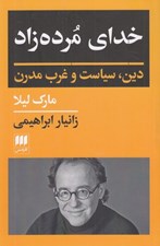 تصویر  خداي مرده زاد (دين سياست و غرب مدرن)