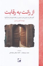 تصویر  از رانت به رقابت (گشودن قفل رشد با رهبري بخش خصوصي در منطقه خاورميانه و شمال آفريقا)