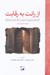 تصویر  از رانت به رقابت (گشودن قفل رشد با رهبري بخش خصوصي در منطقه خاورميانه و شمال آفريقا)