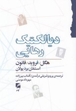تصویر  ديالكتيك رهايي (هگل / فرويد / فانون)