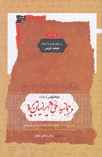 تصویر  پژوهشهايي درباره حماسه ملي ايرانيان 1 / يادواره استاد دكتر محمدعلي اسلامي ندوشن (دوره 2 جلدي)