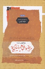 تصویر  پژوهشهايي درباره حماسه ملي ايرانيان 2 / يادواره استاد دكتر محمدعلي اسلامي ندوشن (دوره 2 جلدي)