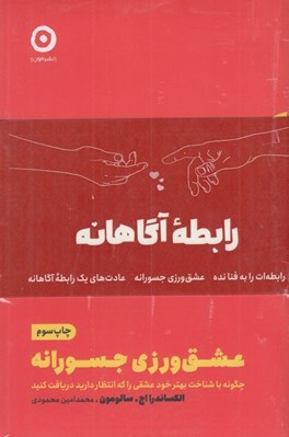 تصویر  رابطه آگاهانه (مجموعه 3 جلدي)