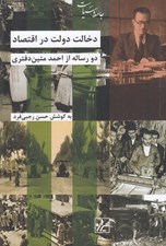 تصویر  دخالت دولت در اقتصاد (دو رساله از احمد متين دفتري)