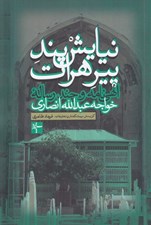 تصویر  نيايش پند پير هرات (الهي نامه و چند رساله خواجه عبدالله انصاري)