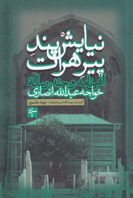 تصویر  نيايش پند پير هرات (الهي نامه و چند رساله خواجه عبدالله انصاري)