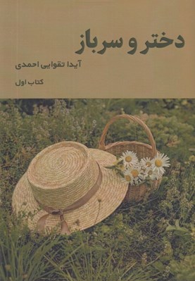 تصویر  دختر و سرباز