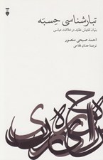 تصویر  تبارشناسي حسبه (بنيان تفتيش عقايد در خلافت عباسي)