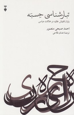تصویر  تبارشناسي حسبه (بنيان تفتيش عقايد در خلافت عباسي)