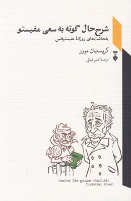 تصویر  شرح حال گوته به سعي مفيستو (يادداشت هاي روزانه مفيستوفلس)