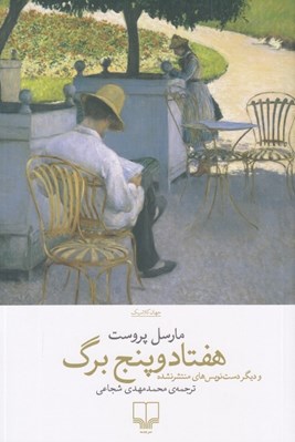 تصویر  هفتاد و پنج برگ (و ديگر دست نويس هاي منتشر نشده)