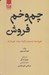 تصویر  چم و خم فروش (فروشنده نيستيد وگرنه مردم خريدارند)