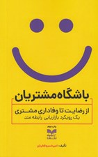 تصویر  باشگاه مشتريان (از رضايت تا وفاداري مشتري) / يك رويكرد بازاريابي رابطه مند