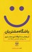 تصویر  باشگاه مشتريان (از رضايت تا وفاداري مشتري) / يك رويكرد بازاريابي رابطه مند