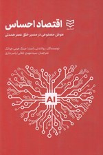 تصویر  اقتصاد احساس (هوش مصنوعي در مسير خلق عصر همدلي)