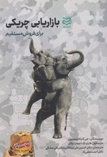 تصویر  بازاريابي چريكي براي فروش مستقيم