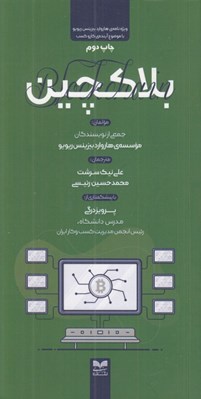 تصویر  بلاكچين