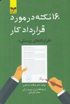 تصویر  160 نكته در مورد قرارداد كار (قراردادهاي پرسنلي)