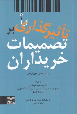 تصویر  تاثيرگذاري بر تصميمات خريداران