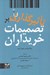 تصویر  تاثيرگذاري بر تصميمات خريداران