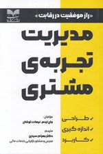 تصویر  مدريت تجربه ي مشتري (راز موفقيت در رقابت)