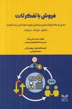 تصویر  فروش با تفكر تات (تبديل به يك فروشنده ي حرفه اي شويدتنها با اين سه كلمه تكرار - ارتباط - تسلط)