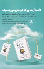 تصویر  داستان هايي كه در ذهن مي چسبند (چگونه داستان سرايي مي تواند مشتريان را افسون كند بر مخاطب اثر بگذارد و كسب و كار شما را متحول كند)