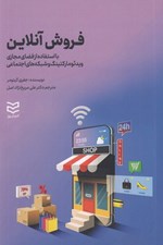 تصویر  فروش آنلاين (با استفاده از فضاي مجازي ويدئوماركتينگ و شبكه هاي اجتماعي)