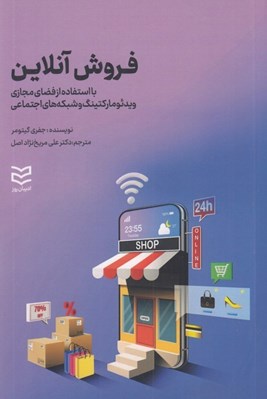 تصویر  فروش آنلاين (با استفاده از فضاي مجازي ويدئوماركتينگ و شبكه هاي اجتماعي)