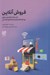 تصویر  فروش آنلاين (با استفاده از فضاي مجازي ويدئوماركتينگ و شبكه هاي اجتماعي)