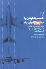 تصویر  كسب و كارتان را به پرواز درآوريد (برنامه اي شش مرحله اي براي به اوج رساندن كسب و كارتان)