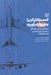 تصویر  كسب و كارتان را به پرواز درآوريد (برنامه اي شش مرحله اي براي به اوج رساندن كسب و كارتان)