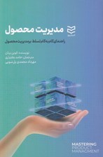 تصویر  مديريت محصول (راهنماي گام به گام تسلط بر مديريت محصول)