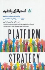 تصویر  استراتژي پلتفرم (چگونه از قدرت جوامع و شبكه ها براي رشد كسب و كار خود استفاده كنيم؟)