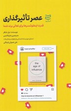تصویر  عصر تاثيرگذاري (قدرت اينفلوئنسرها براي تعالي برند شما)