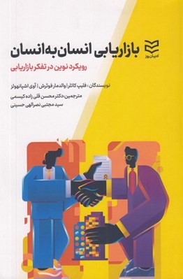 تصویر  بازاريابي انسان به انسان (رويكرد نوين در تفكر بازاريابي)