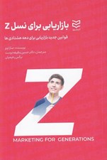 تصویر  بازاريابي براي نسل Z (قوانين جديد بازاريابي براي دهه هشتادي ها)