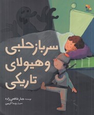 تصویر  سرباز حلبي و هيولاي تاريكي