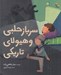 تصویر  سرباز حلبي و هيولاي تاريكي