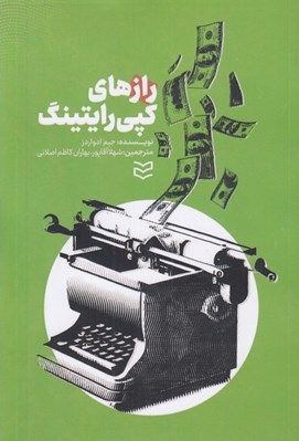 تصویر  رازهاي كپي رايتينگ