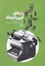 تصویر  رازهاي كپي رايتينگ