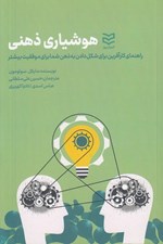 تصویر  هوشياري ذهني (راهنماي كارآفرين براي شكل دادن به ذهن شما براي موفقيت بيشتر)