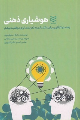 تصویر  هوشياري ذهني (راهنماي كارآفرين براي شكل دادن به ذهن شما براي موفقيت بيشتر)