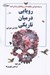 تصویر  رويايي در ميان تاريكي