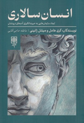 تصویر  انسان سالاري (ايجاد سازمان هايي به حيرت انگيزي آدم هاي درونشان)