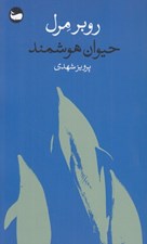 تصویر  حيوان هوشمند