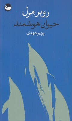 تصویر  حيوان هوشمند