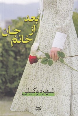 تصویر  بعد از خانم جان