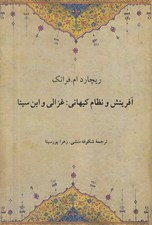تصویر  آفرينش و نظام كيهاني: غزالي و ابن سينا